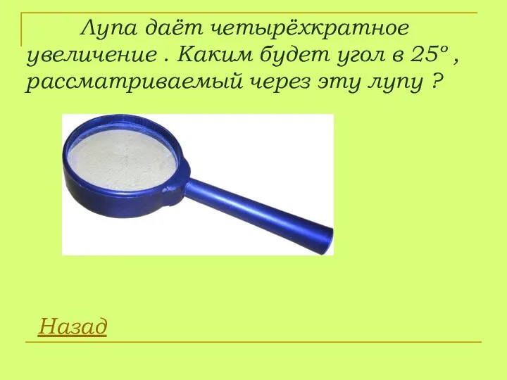 Лупа даёт четырёхкратное увеличение . Каким будет угол в 25º ,