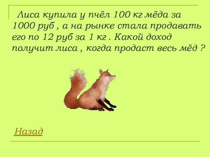 Лиса купила у пчёл 100 кг мёда за 1000 руб ,