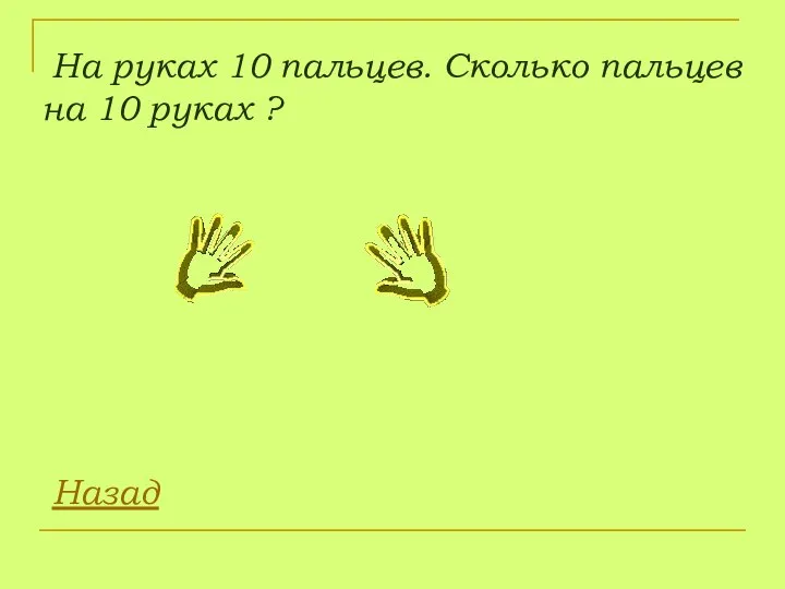 На руках 10 пальцев. Сколько пальцев на 10 руках ? Назад