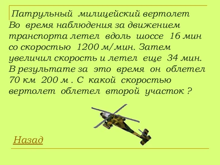 Патрульный милицейский вертолет Во время наблюдения за движением транспорта летел вдоль