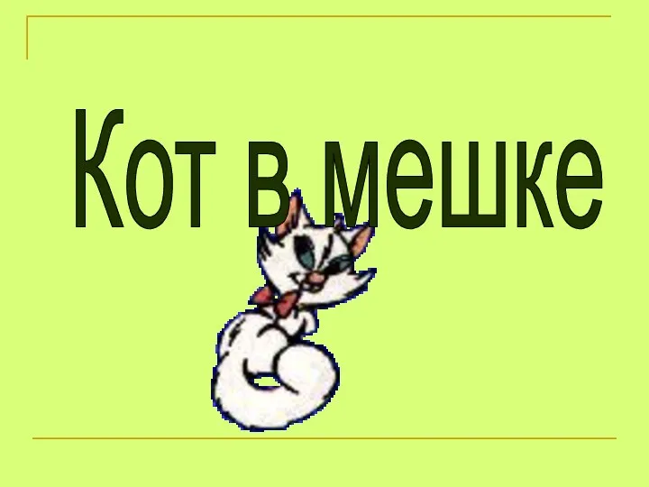 Кот в мешке