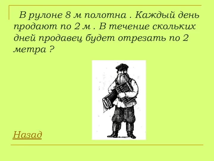 В рулоне 8 м полотна . Каждый день продают по 2