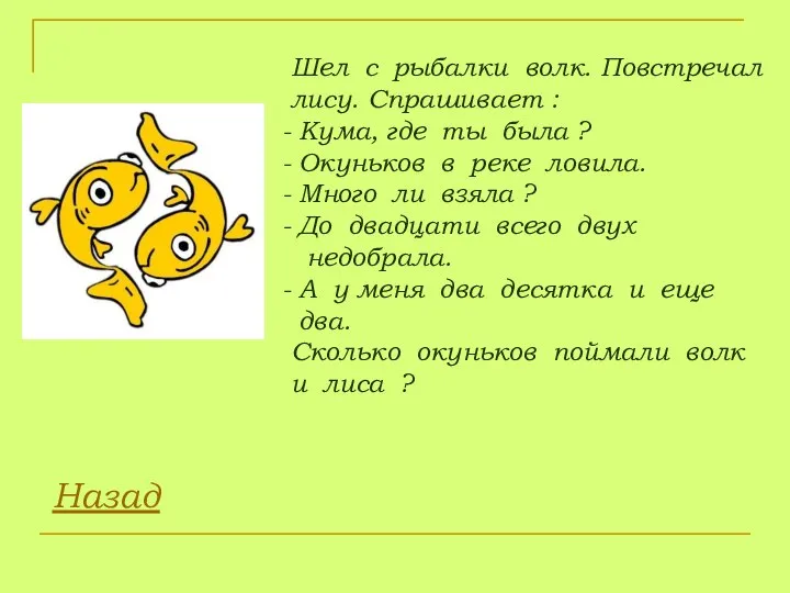 Шел с рыбалки волк. Повстречал лису. Спрашивает : Кума, где ты