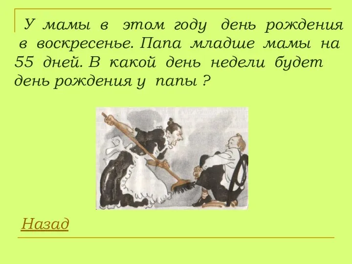 У мамы в этом году день рождения в воскресенье. Папа младше