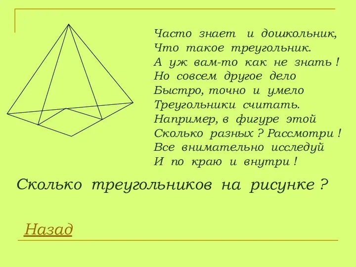 Часто знает и дошкольник, Что такое треугольник. А уж вам-то как