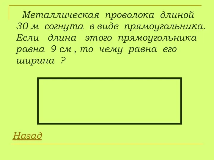 Металлическая проволока длиной 30 м согнута в виде прямоугольника. Если длина