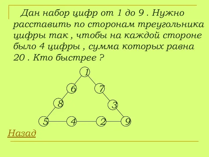 Дан набор цифр от 1 до 9 . Нужно расставить по