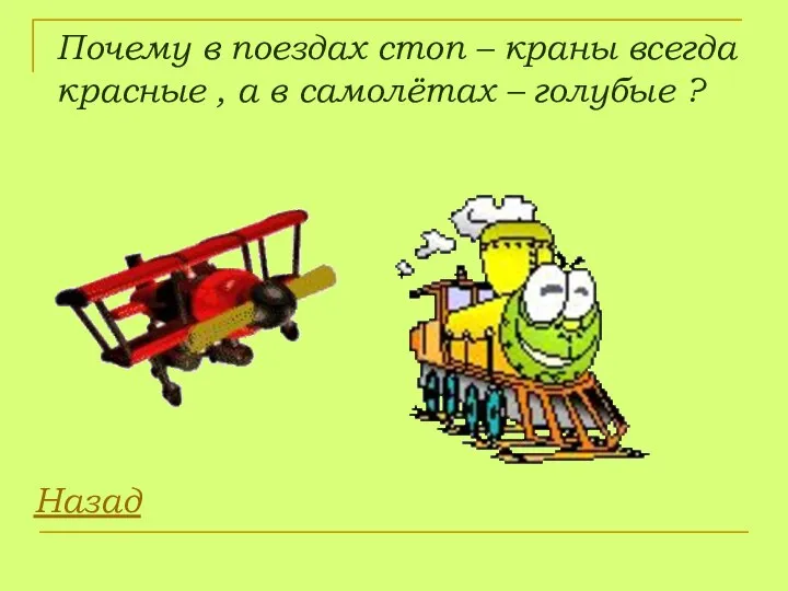 Почему в поездах стоп – краны всегда красные , а в самолётах – голубые ? Назад