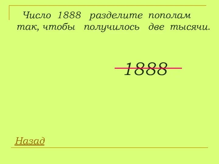 Число 1888 разделите пополам так, чтобы получилось две тысячи. 1888 Назад