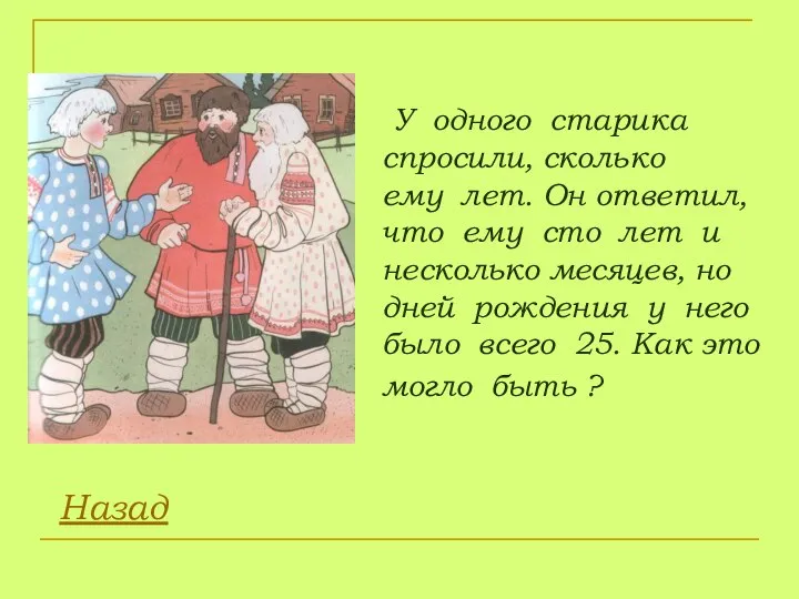 У одного старика спросили, сколько ему лет. Он ответил, что ему