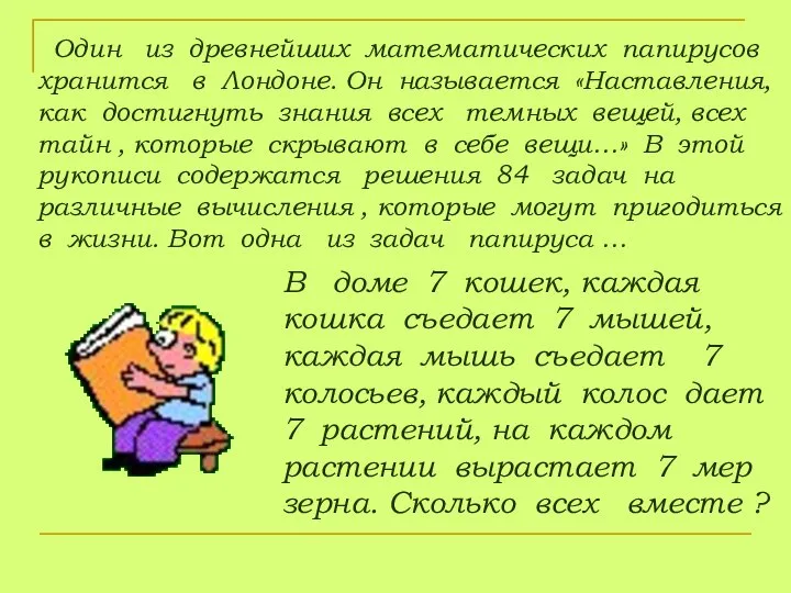 Один из древнейших математических папирусов хранится в Лондоне. Он называется «Наставления,