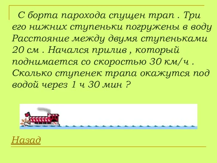 С борта парохода спущен трап . Три его нижних ступеньки погружены