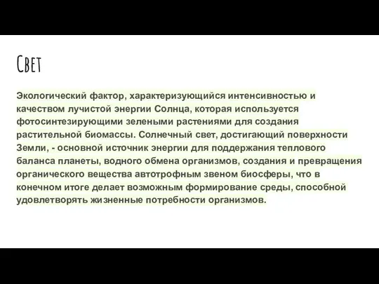 Свет Экологический фактор, характеризующийся интенсивностью и качеством лучистой энергии Солнца, которая