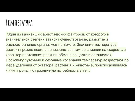 Температура Один из важнейших абиотических факторов, от которого в значительной степени