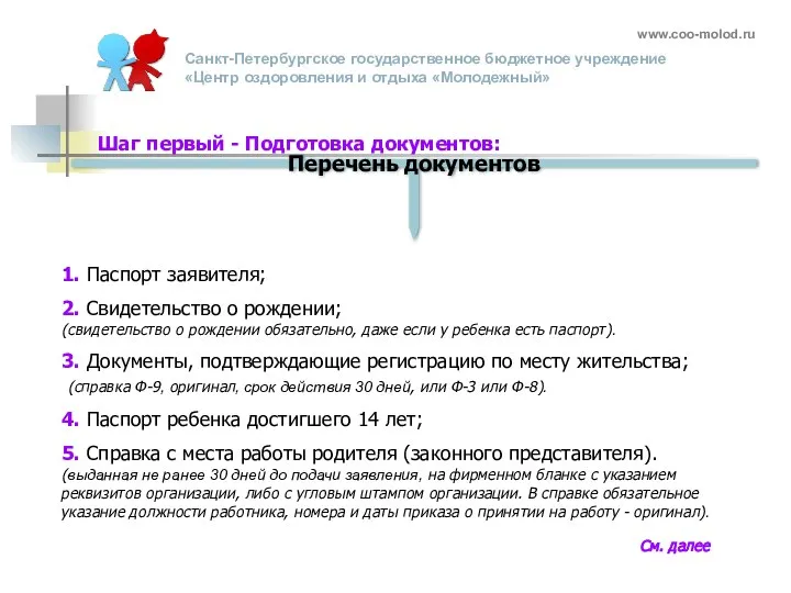 www.coo-molod.ru Шаг первый - Подготовка документов: