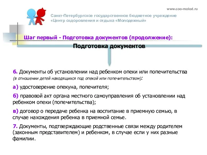 6. Документы об установлении над ребенком опеки или попечительства (в отношении