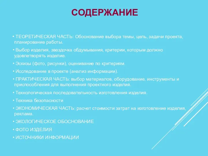 СОДЕРЖАНИЕ ТЕОРЕТИЧЕСКАЯ ЧАСТЬ: Обоснование выбора темы, цель, задачи проекта, планирование работы.