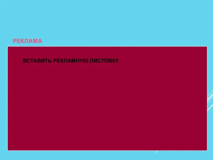 ЭКОНОМИЧЕСКАЯ ЧАСТЬ РЕКЛАМА ВСТАВИТЬ РЕКЛАМНУЮ ЛИСТОВКУ