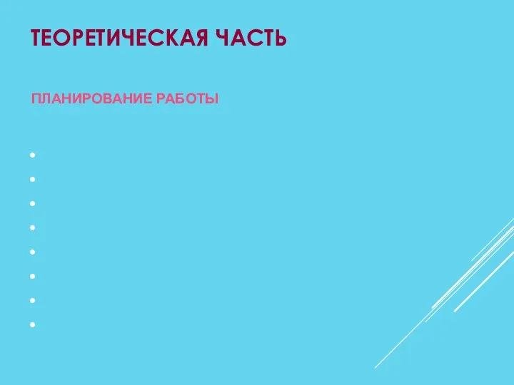 ТЕОРЕТИЧЕСКАЯ ЧАСТЬ ПЛАНИРОВАНИЕ РАБОТЫ