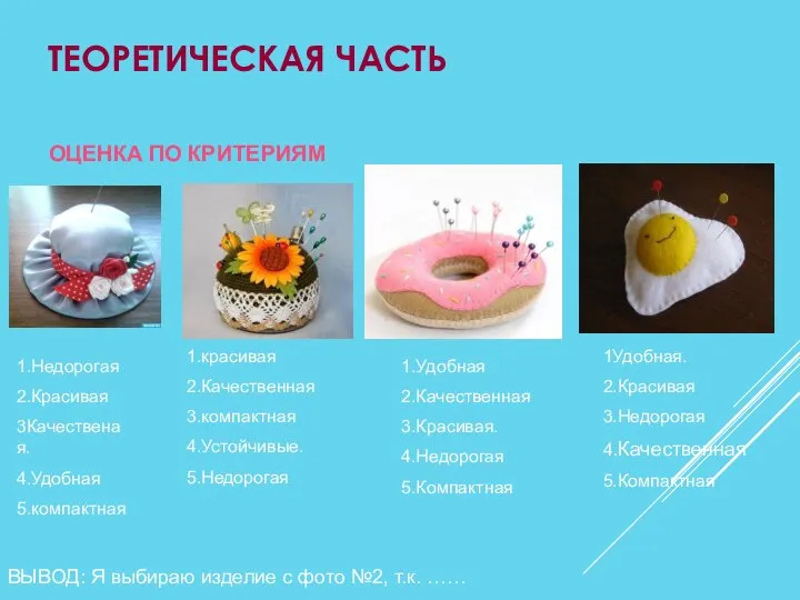 ТЕОРЕТИЧЕСКАЯ ЧАСТЬ ОЦЕНКА ПО КРИТЕРИЯМ 1.Недорогая 2.Красивая 3Качественая. 4.Удобная 5.компактная 1.красивая