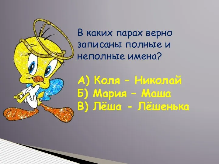 В каких парах верно записаны полные и неполные имена? А) Коля