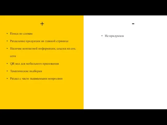 + - Поиск по словам Разделение продукции на главной странице Наличие