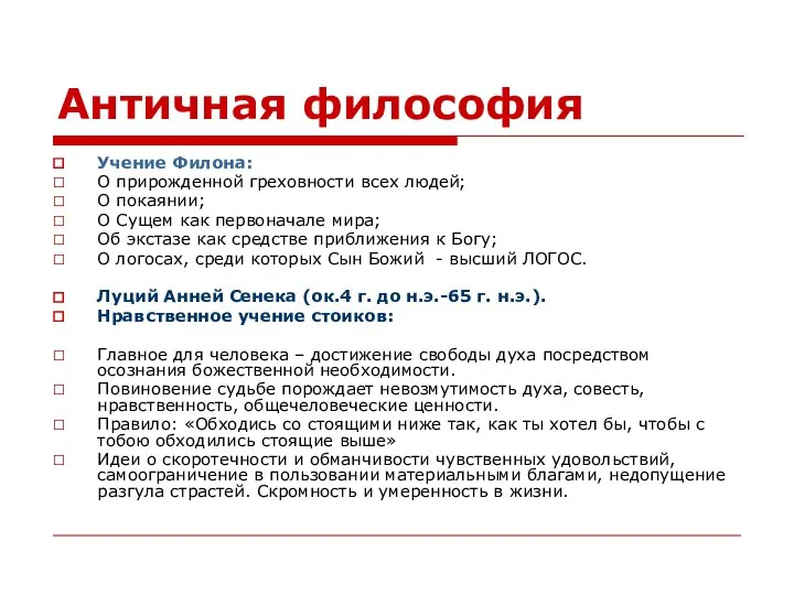 Античная философия Учение Филона: О прирожденной греховности всех людей; О покаянии;