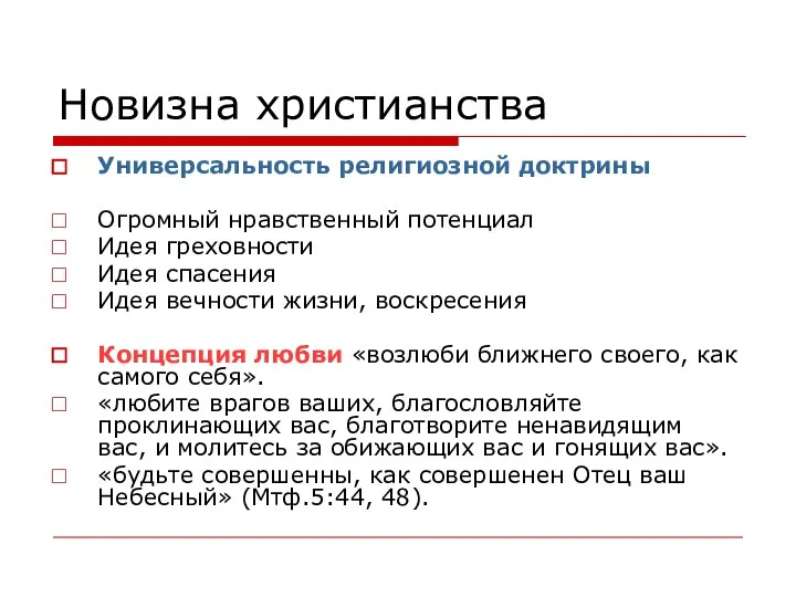 Новизна христианства Универсальность религиозной доктрины Огромный нравственный потенциал Идея греховности Идея