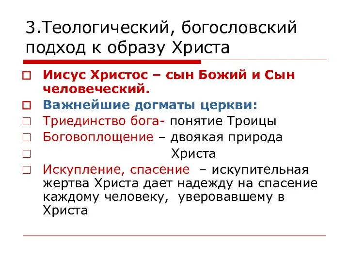 3.Теологический, богословский подход к образу Христа Иисус Христос – сын Божий