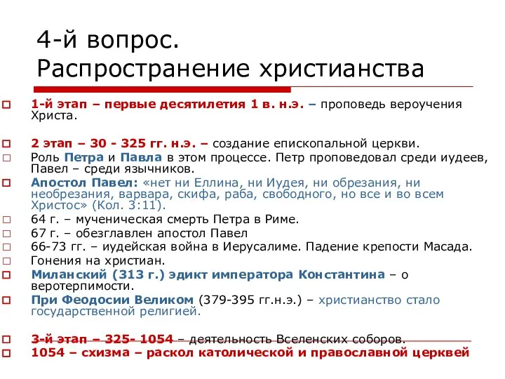 4-й вопрос. Распространение христианства 1-й этап – первые десятилетия 1 в.