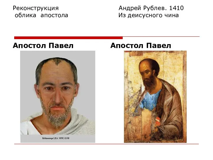 Реконструкция Андрей Рублев. 1410 облика апостола Из деисусного чина Апостол Павел Апостол Павел