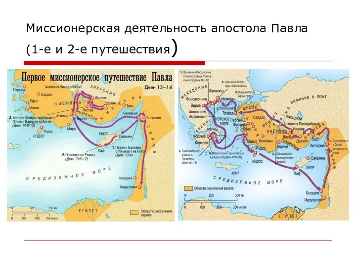 Миссионерская деятельность апостола Павла (1-е и 2-е путешествия)