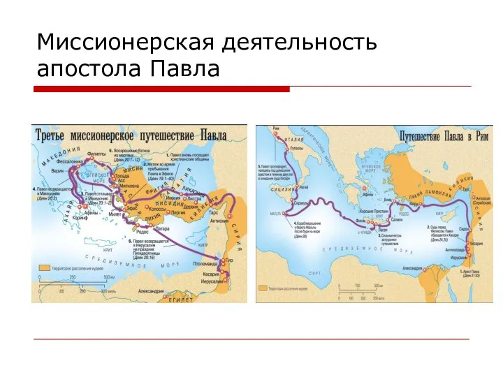 Миссионерская деятельность апостола Павла