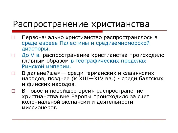 Распространение христианства Первоначально христианство распространялось в среде евреев Палестины и средиземноморской