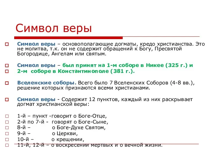 Символ веры Символ веры – основополагающие догматы, кредо христианства. Это не