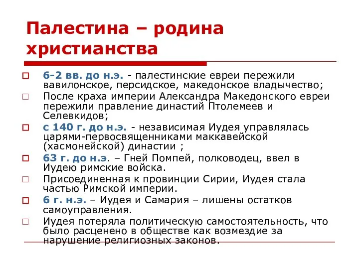 Палестина – родина христианства 6-2 вв. до н.э. - палестинские евреи