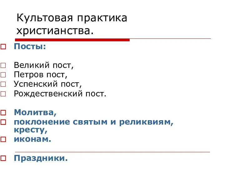 Культовая практика христианства. Посты: Великий пост, Петров пост, Успенский пост, Рождественский