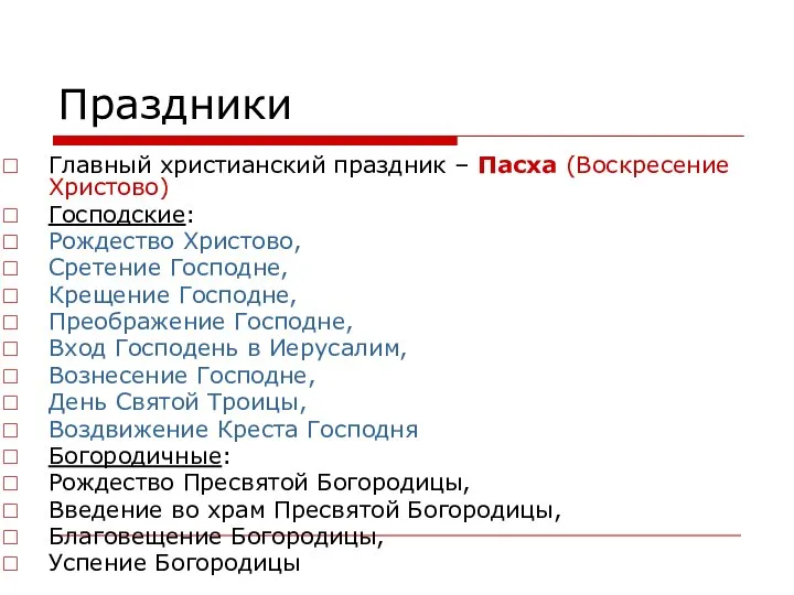 Праздники Главный христианский праздник – Пасха (Воскресение Христово) Господские: Рождество Христово,