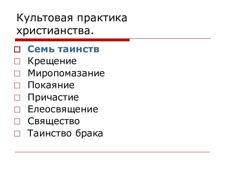 Культовая практика христианства. Семь таинств Крещение Миропомазание Покаяние Причастие Елеосвящение Свящество Таинство брака