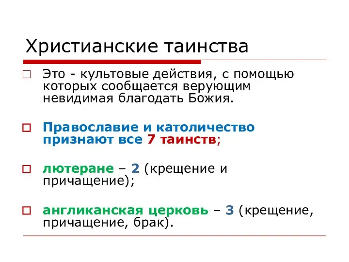 Христианские таинства Это - культовые действия, с помощью которых сообщается верующим