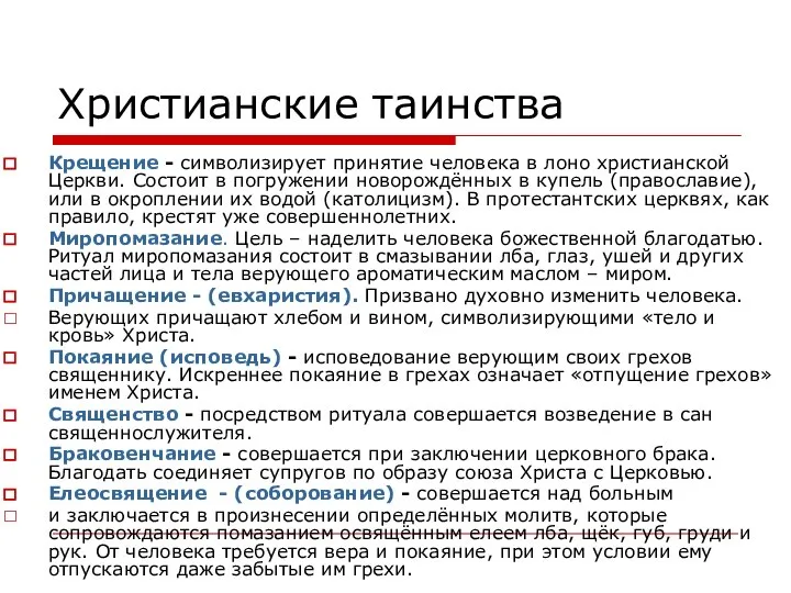 Христианские таинства Крещение - символизирует принятие человека в лоно христианской Церкви.