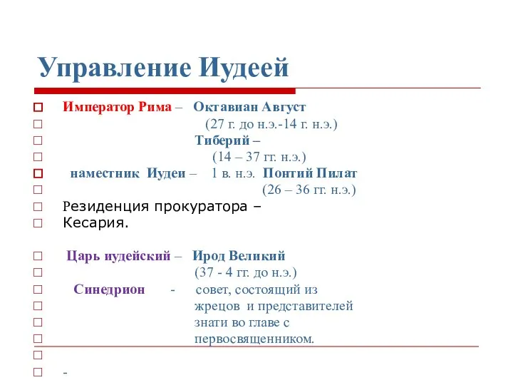 Управление Иудеей Император Рима – Октавиан Август (27 г. до н.э.-14