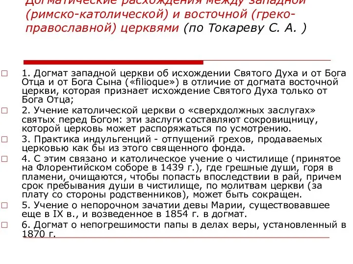 Догматические расхождения между западной (римско-католической) и восточной (греко-православной) церквями (по Токареву