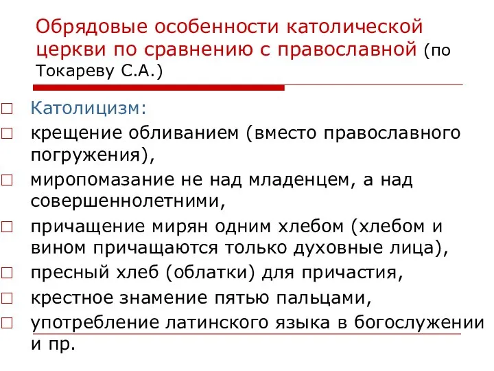 Обрядовые особенности католической церкви по сравнению с православной (по Токареву С.А.)