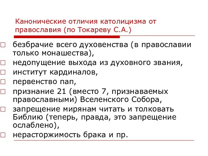 Канонические отличия католицизма от православия (по Токареву С.А.) безбрачие всего духовенства