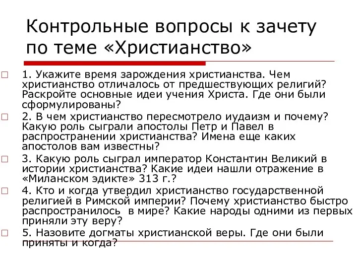 Контрольные вопросы к зачету по теме «Христианство» 1. Укажите время зарождения