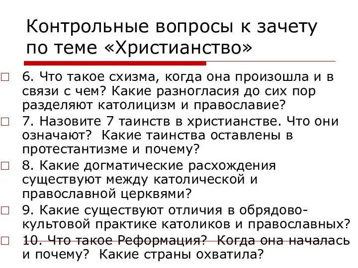 Контрольные вопросы к зачету по теме «Христианство» 6. Что такое схизма,