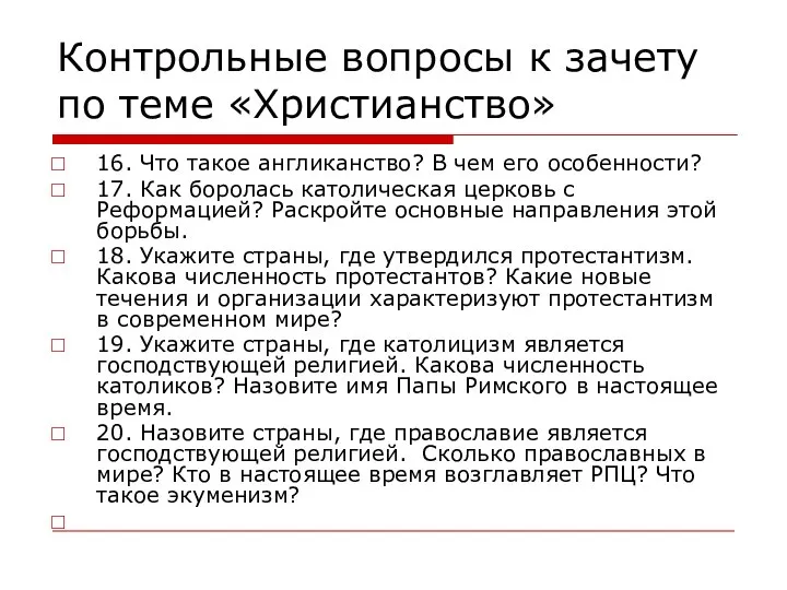 Контрольные вопросы к зачету по теме «Христианство» 16. Что такое англиканство?