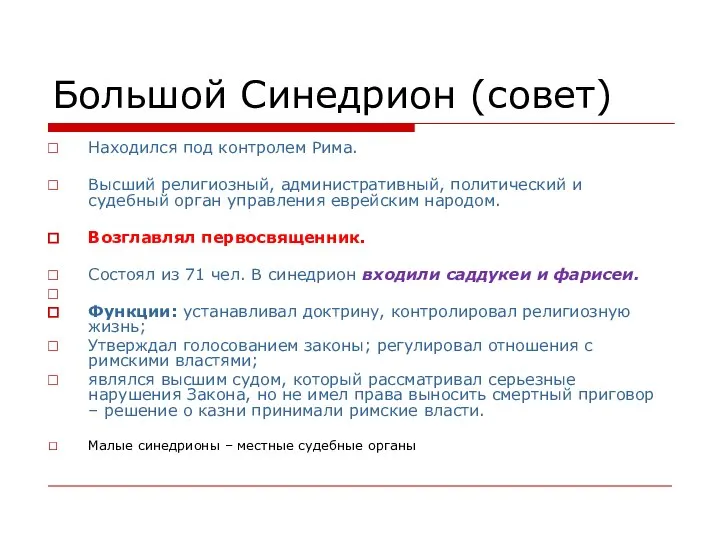 Большой Синедрион (совет) Находился под контролем Рима. Высший религиозный, административный, политический