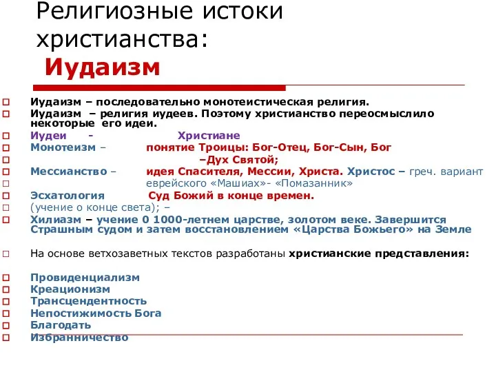 Религиозные истоки христианства: Иудаизм Иудаизм – последовательно монотеистическая религия. Иудаизм –